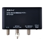 光対応4K8K衛星放送アダプターＤＸアンテナ製SP-CV32D