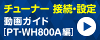 「チューナー接続設定動画ガイド」800A
