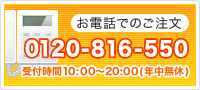 お電話でのご注文：0120-816-550