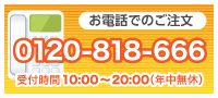 お電話でのご注文：0120-818-666