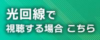 光回線で視聴する場合