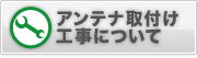 アンテナ取付け工事について