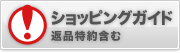 ショッピングガイド 返品特約含む