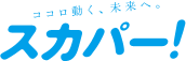ココロ動く、未来へ。スカパー！
