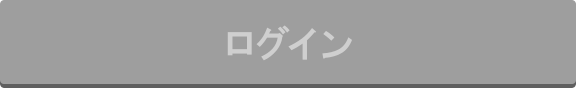 ログイン