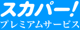 スカパー！